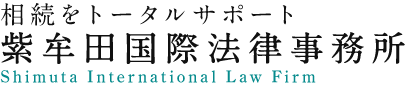 不動産に強い 弁護士・相続士：紫牟田洋志 紫牟田法律事務所